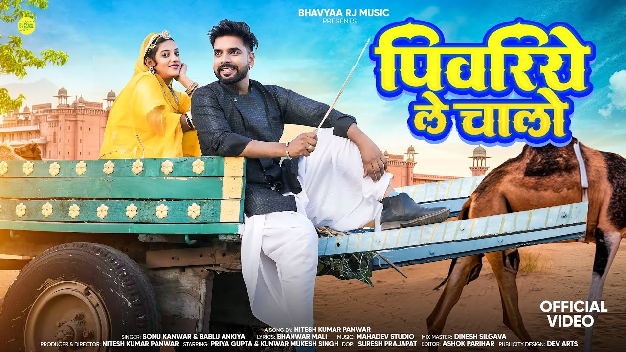 पिवरिये ले चालो | New Rajasthani Song 2025 | Sonu Kanwar | Bablu Ankiya | New Marwadi Songs