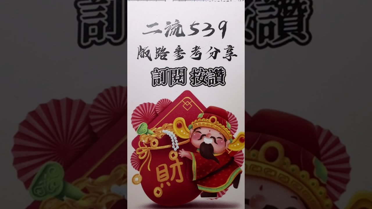 二流一流539（1/28）參考無絕對