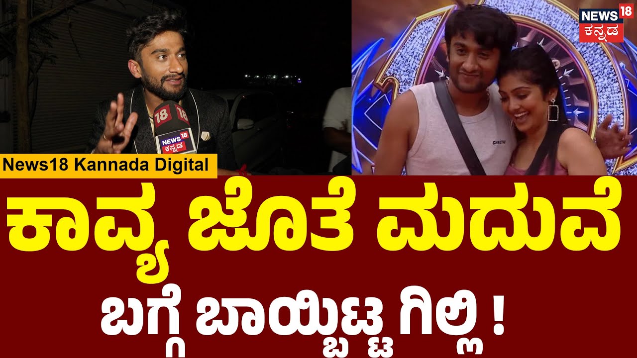 Bigg Boss Winner Gilli Exclusive Talk | Kavya | ಬಿಗ್ ಬಾಸ್  ಗೆಲುವಿನ‌ ಸಿಕ್ರೇಟ್ ಬಿಚ್ಚಿಟ್ಟ ಗಿಲ್ಲಿ | N18V