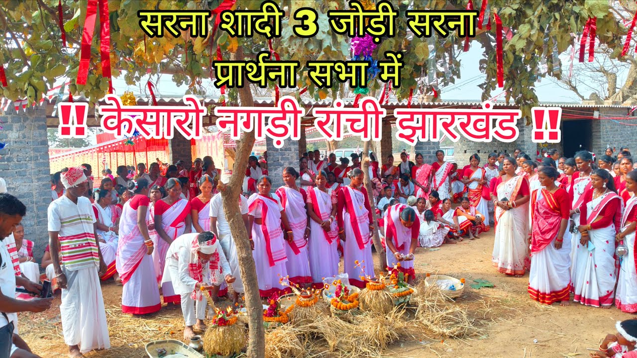Live video देखे 3 जोड़ी सरना शादी सरना प्रार्थना सभा में पहली बार देखने को मिला जय धर्मेश 🙏