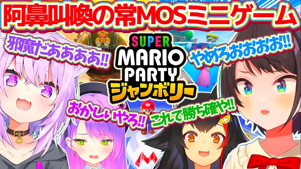 【マリパ新作】わいわい騒いで阿鼻叫喚する常MOSの『マリオパーティジャンボリー』ミニゲーム全まとめw【ホロライブ切り抜き/大空スバル/猫又おかゆ/大神ミオ/常闇トワ/#常MOS】