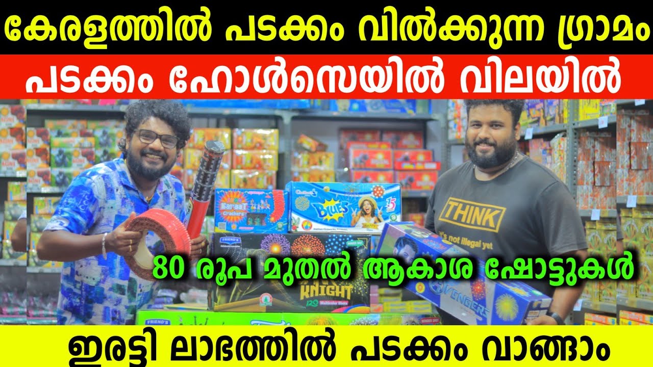 കേരളത്തിൽ പടക്കം വിൽക്കുന്ന ഗ്രാമം പടക്കങ്ങൾ കുറഞ്ഞ ഹോൾസെയിൽ വിലയിൽ വാങ്ങാം Lowprice Fire Crackers