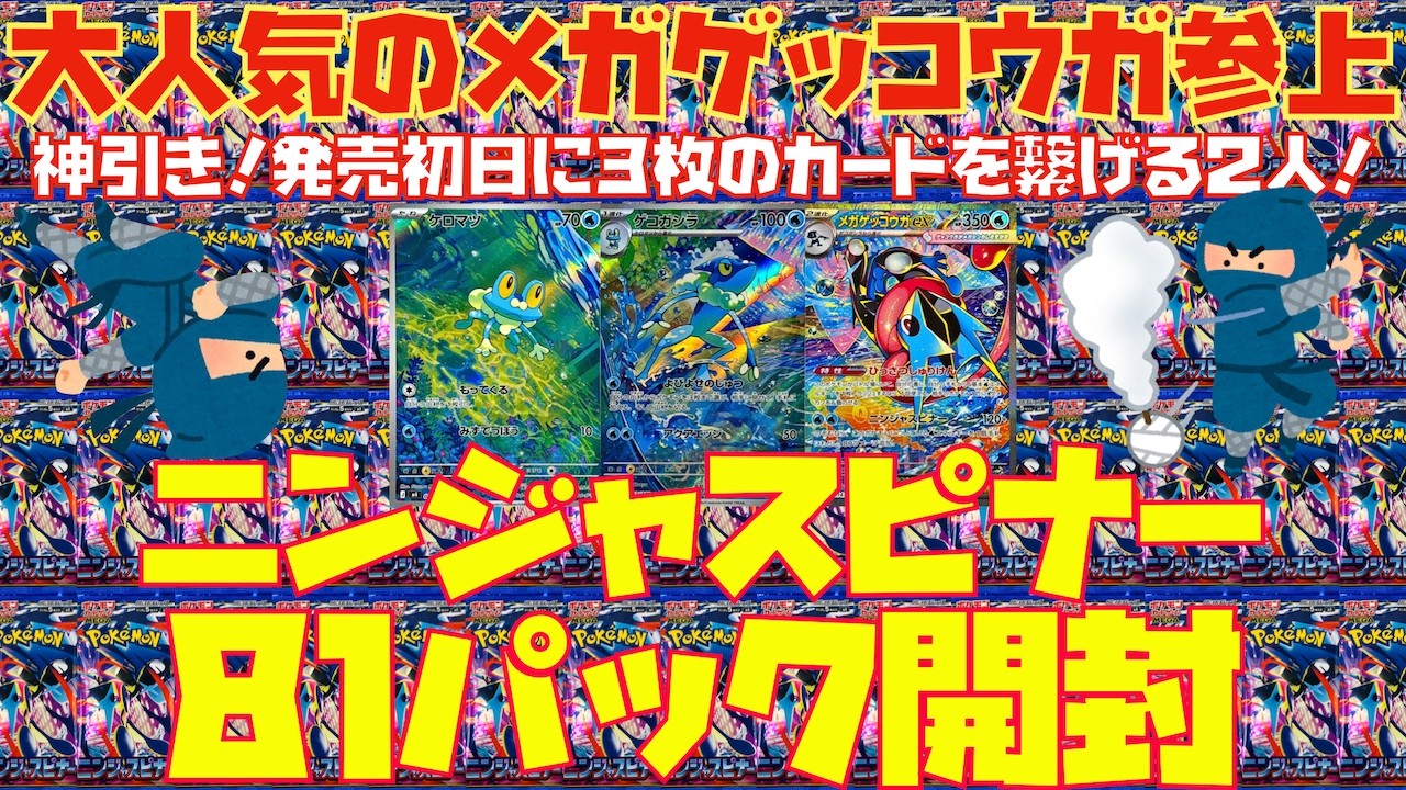 【ポケカ】『ニンジャスピナー』81パック開封〜大人気メガゲッコウガ参上〜