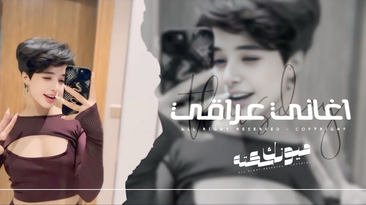 اغاني عراقي 2026 - للرايح وللجاي ، انتي من يوم المشيتي ردت اموت قوه اجر النفس | مطلوبه اكثر شيء