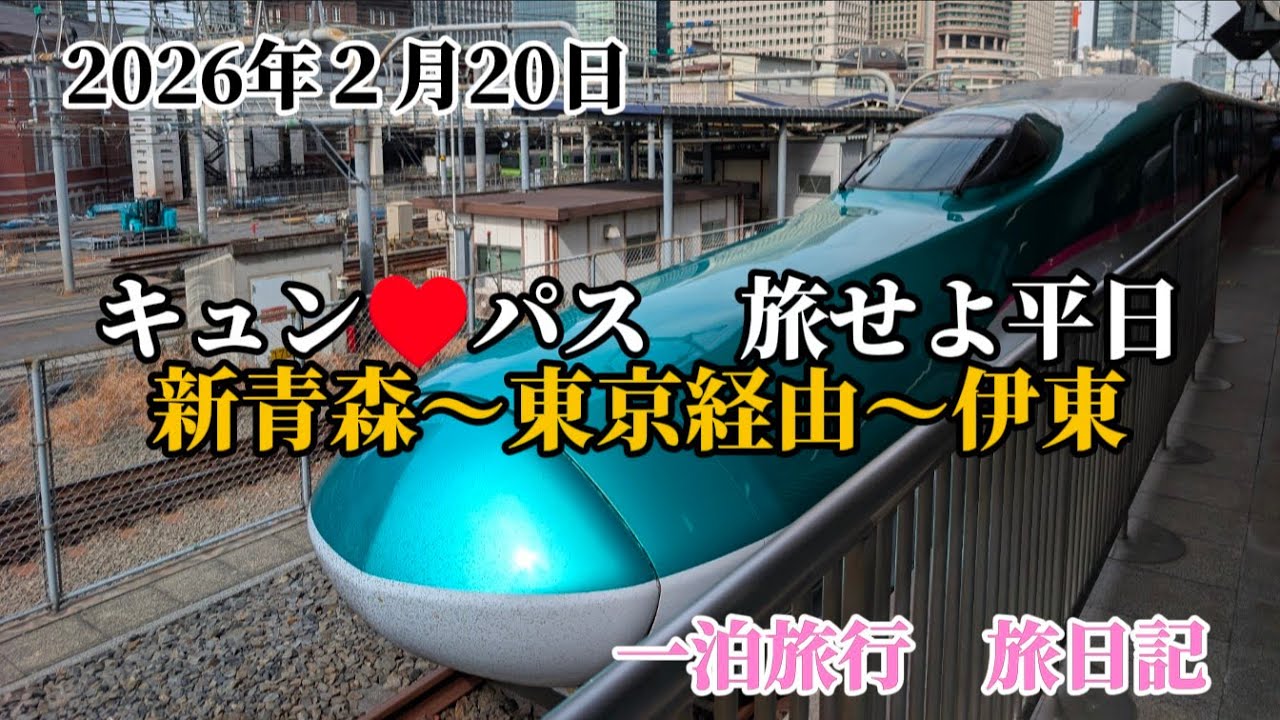 2026年２月20日　キュン♥パス　旅せよ平日　新青森〜東京経由〜伊東　一泊旅行　旅日記