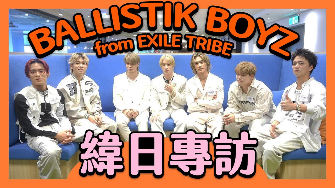 日唱跳男團BALLISTIK BOYZ緯日專訪🧡大開台灣零食派對｜成員自爆生日趣事｜舞蹈挑戰現場直接來！｜インタビュー｜interview｜인터뷰【緯日獨家專訪】｜緯來日本台