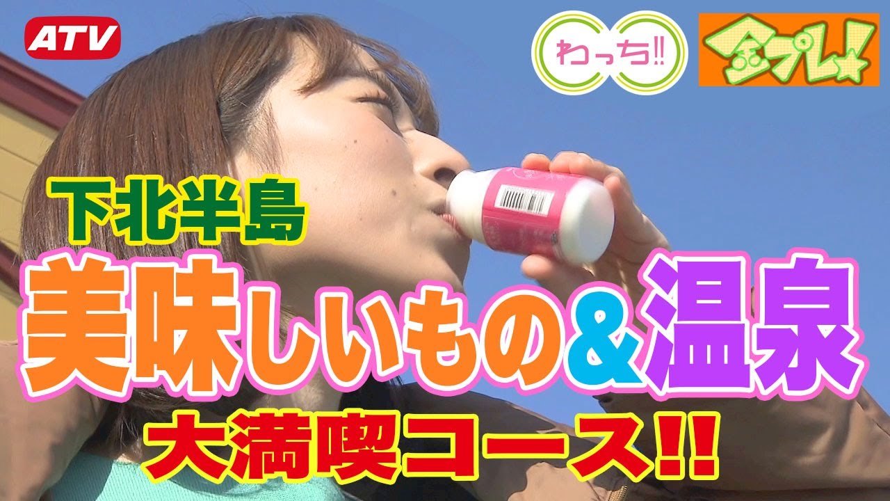 #03金プレ！「下北半島美味しいもの＆温泉」