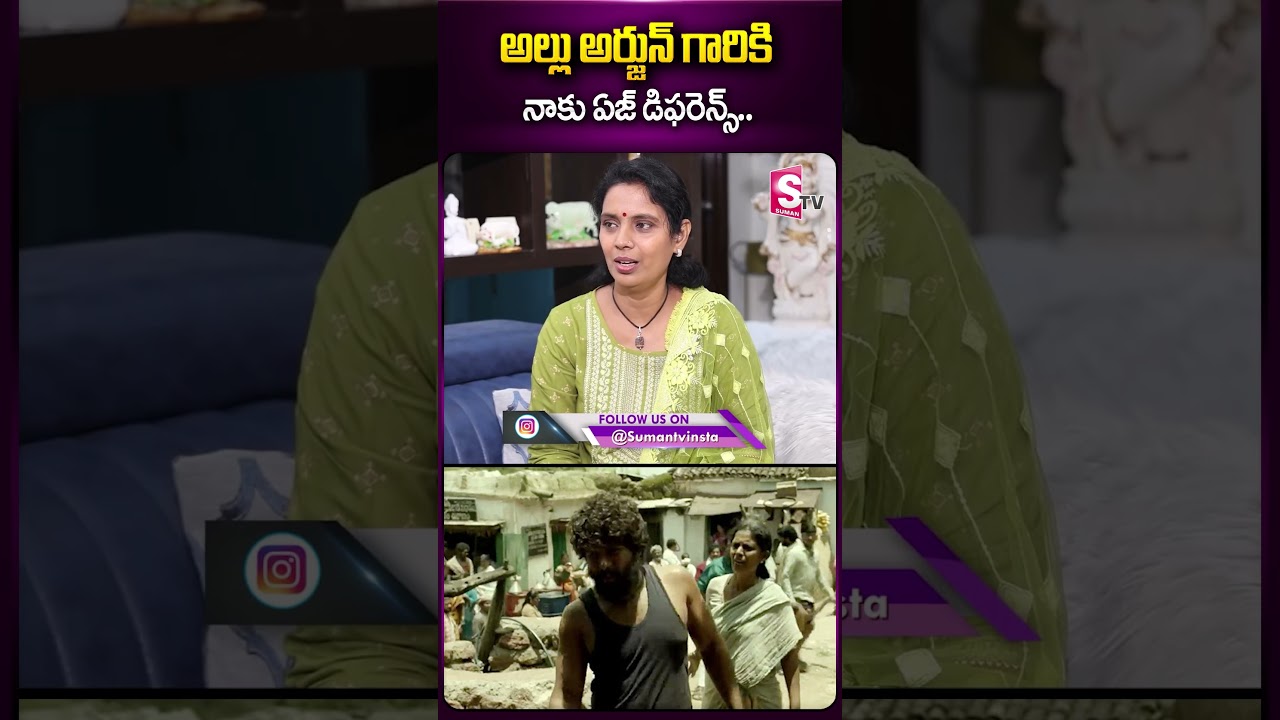 అల్లు అర్జున్ గారికి నాకు #alluarjun #kalpalatha #agegap #bunny #pushpa #sumantv #ytshorts