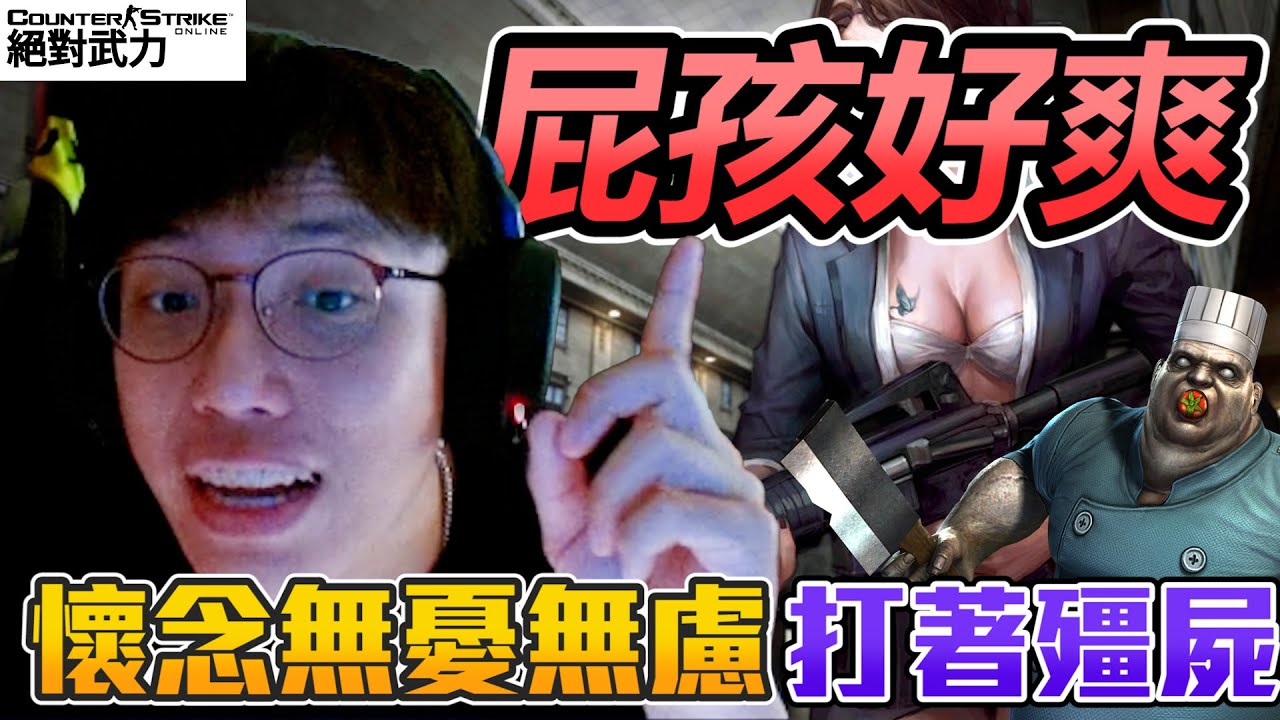 屁孩好爽👻 ! 懷念國中無憂無慮😭 打著殭屍模式丨CSO丨【🔫冠賢🔫 】 by winnie