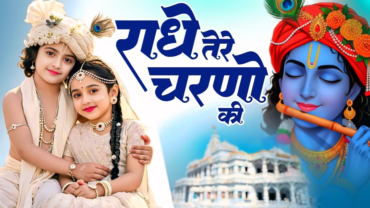 कृष्ण भजन : राधे तेरे चरणों की | Radhe Tere Charno Ki | Krishna Bhajan | Bhumika Sharma Viral Bhajan