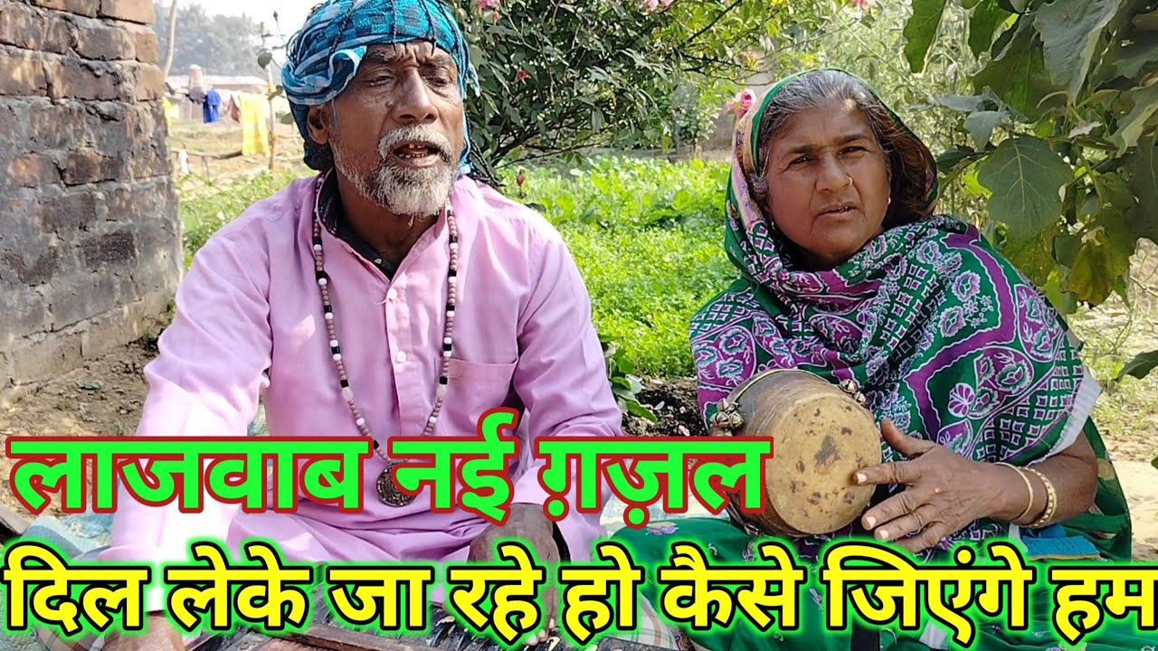 Dil Leke Ja Rahe Ho Kaise Jiyenge New #gazal Dada Dadi ka Song 🙏