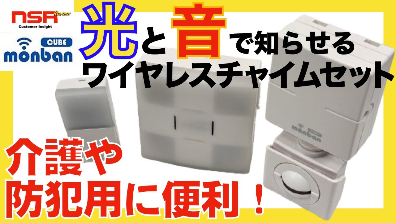【ワイヤレスチャイム】人の動きを検知して、光と音で知らせる ワイヤレスチャイム セット をレビュー　OHM電機【monban CUBE】