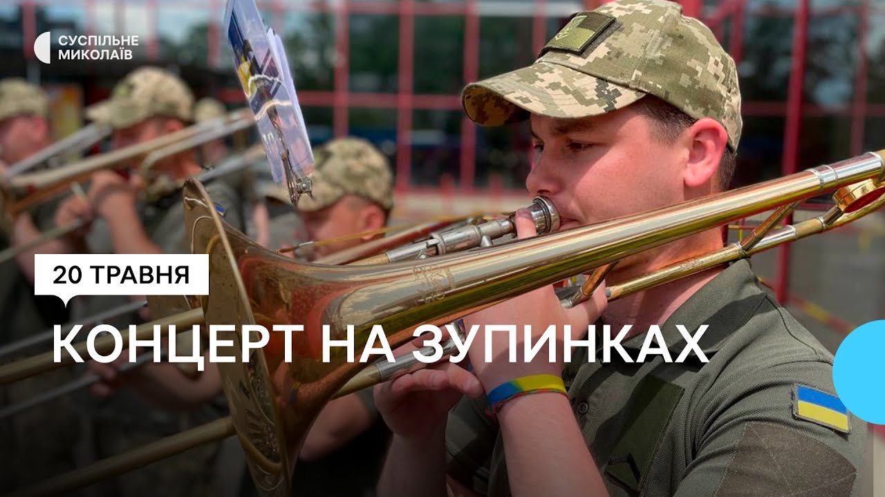 У Миколаєві військовий оркестр їздив тролейбусом і виступав на зупинках