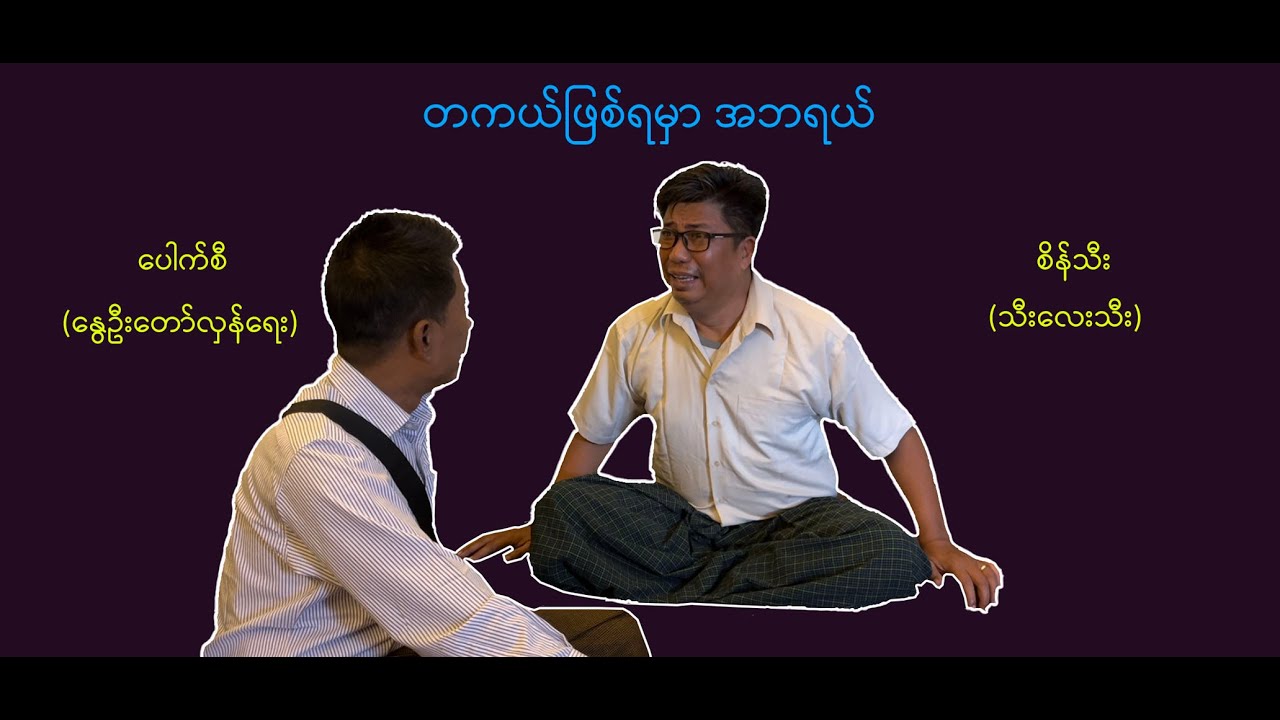 *တကယ်ဖြစ်ရမှာ အဘ ရယ် (14) #စိန်သီး…ကျွန်တော်ပြောချင်သောစကားများ#revolution
