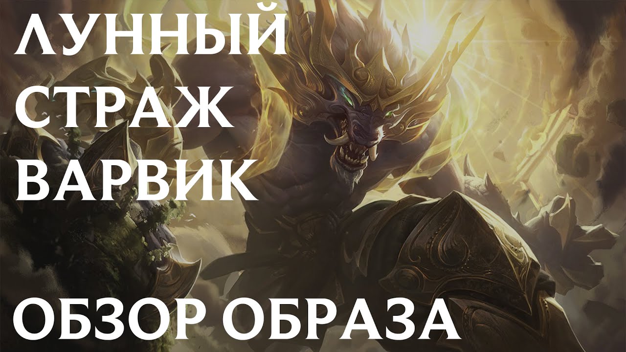 Лунный страж варвик | Обзор образа | League of Legends | RU