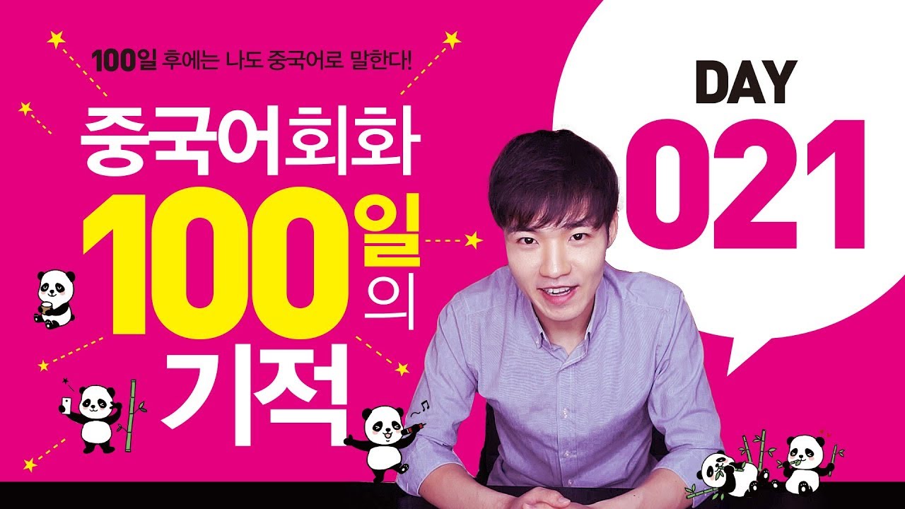 중국어회화 100일의 기적 DAY021 || [우기부기중국어]