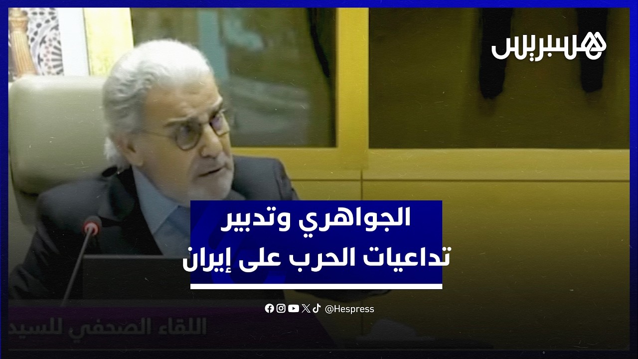الجواهري: التجربة المكتسبة من الأزمات على مدى 15 سنة جعلتنا قادرين على تدبير تداعيات الحرب على إيران