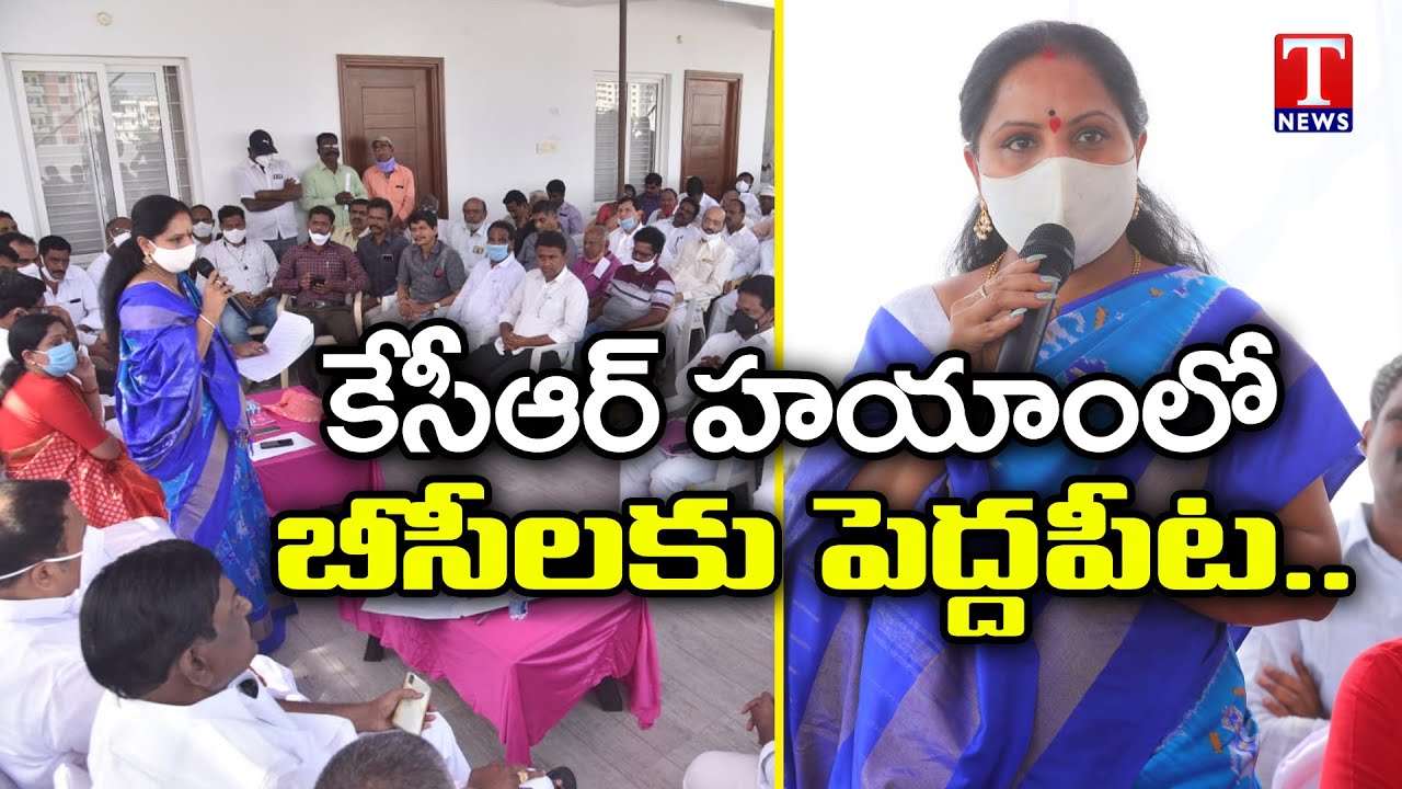 TRS MLC Kalvakuntla Kavitha, Gangula Kamalakar Holds Meeting With BC Community Leaders | T News