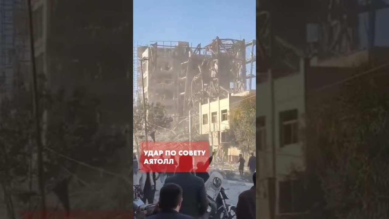 Иран: последствия удара по офису Совета экспертов в городе Кум