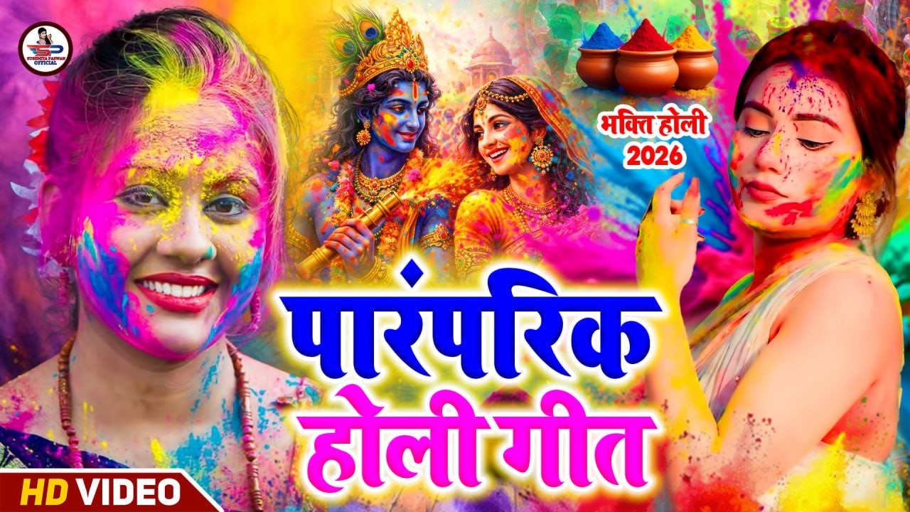 #video पारम्परिक होली गीत 2026 || होली खेले महादेव || #Bhagti Holi Geet || Holi Ke Gana 2026 Ke