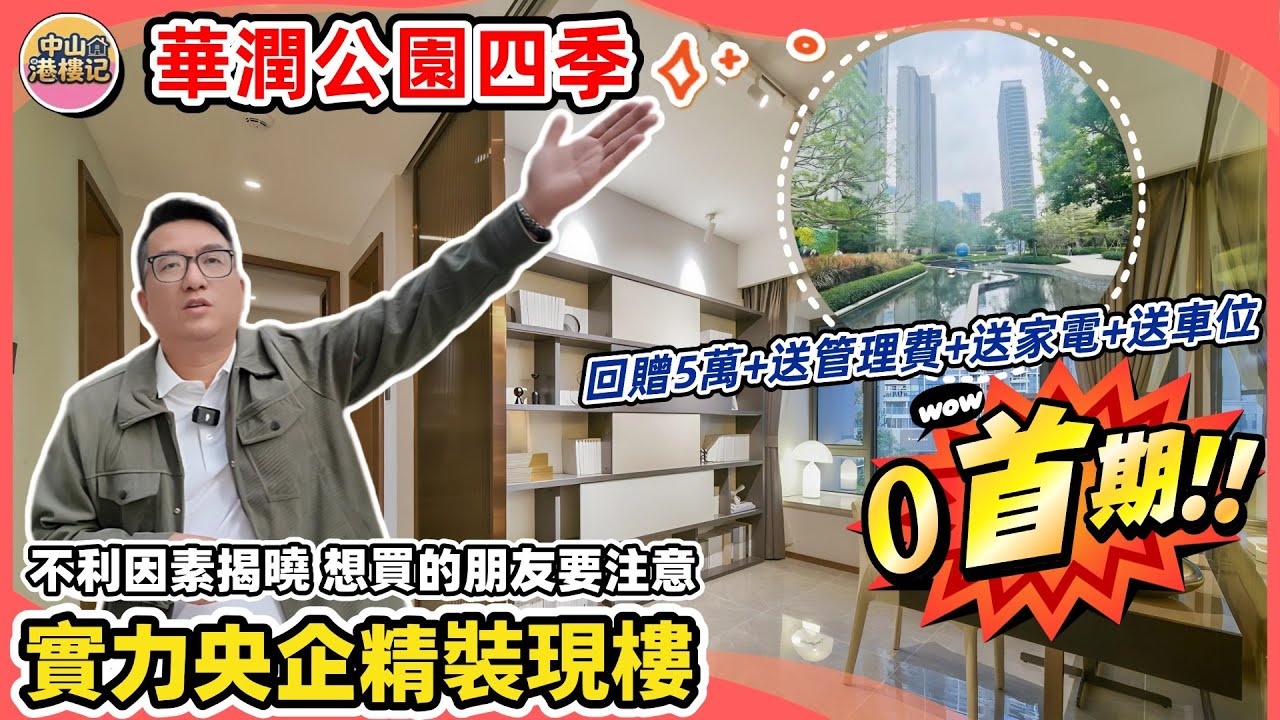 0首期上車實力央企“華潤”旗下精裝修現樓單位！再送管理費+送家電+送車位✨ | 分析戶型、地段優缺點🤔揭曉樓盤不利因素！| 升途房產獨家回贈5萬現金 | #中山買樓 #中山 #香港人在中山