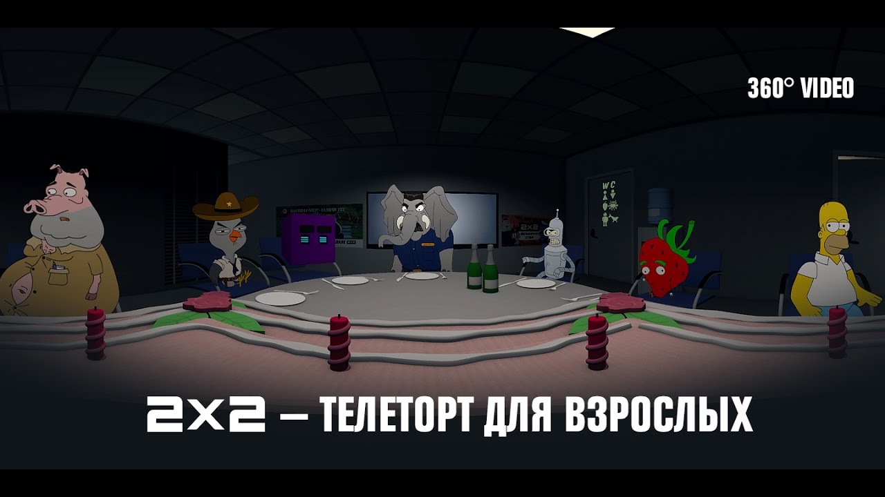 2x2 &mdash; телеторт для взрослых VR 360