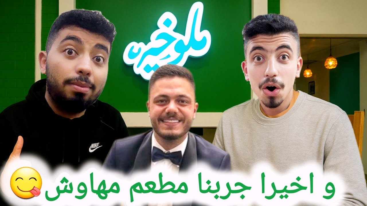 جربنا مطعم مهاوش ( أحمد الشايب) .. ملوخية أمي .. هل يستحق التجربة ؟؟