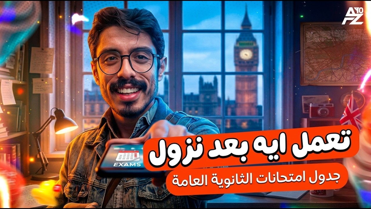 جدول الثانوية العامة 2026 نزل! 🤔 تعمل ايه دلوقتي علشان تقفل الامتحانات؟ | جينو