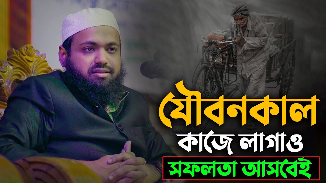 যৌবনকাল কাজে লাগাও সফলতা তোমাকে ধরা দিবে || মুফতি আরিফ বিন হাবিব || Mufti Arif Bin Habib Waz 2025