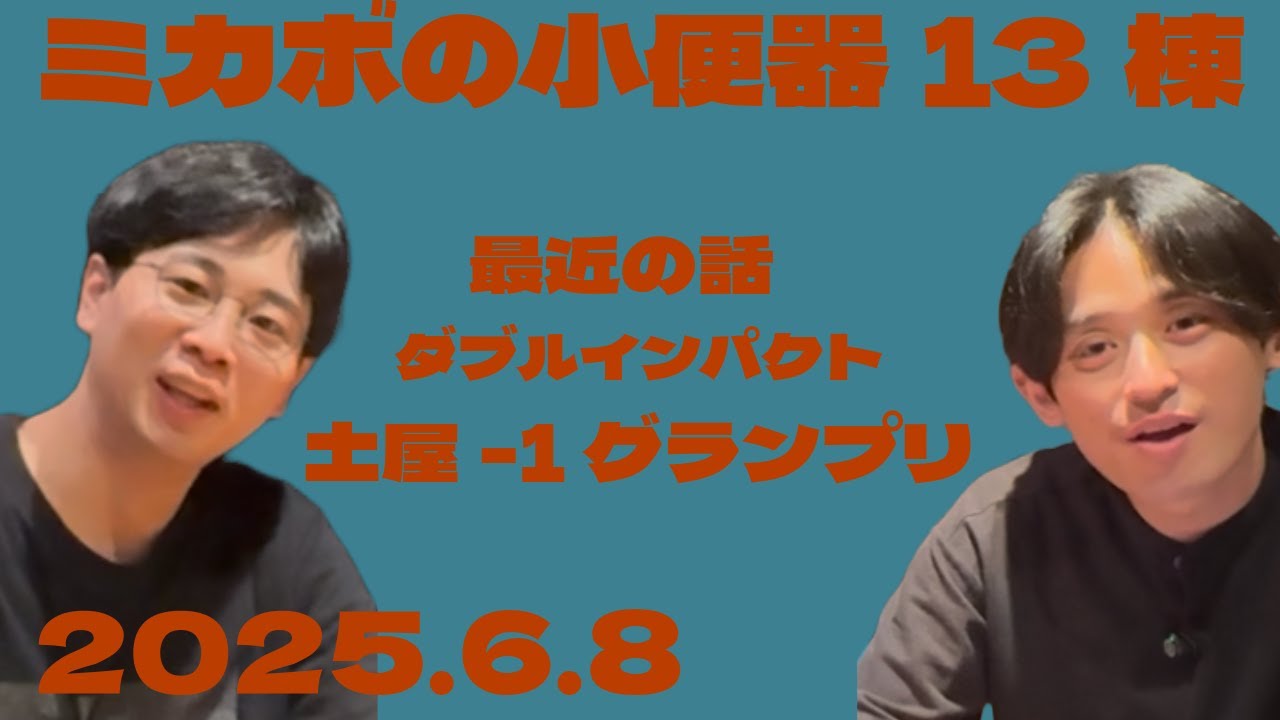 【ラジオ】ミカボの小便器13棟 2025.6.8【レターはコメント欄、Xから】