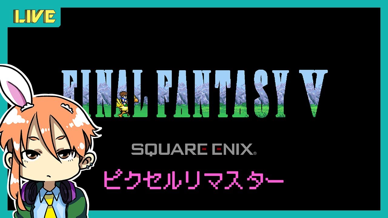 【FINAL FANTASYⅤ/ピクセルリマスター】レトロゲームvol.185