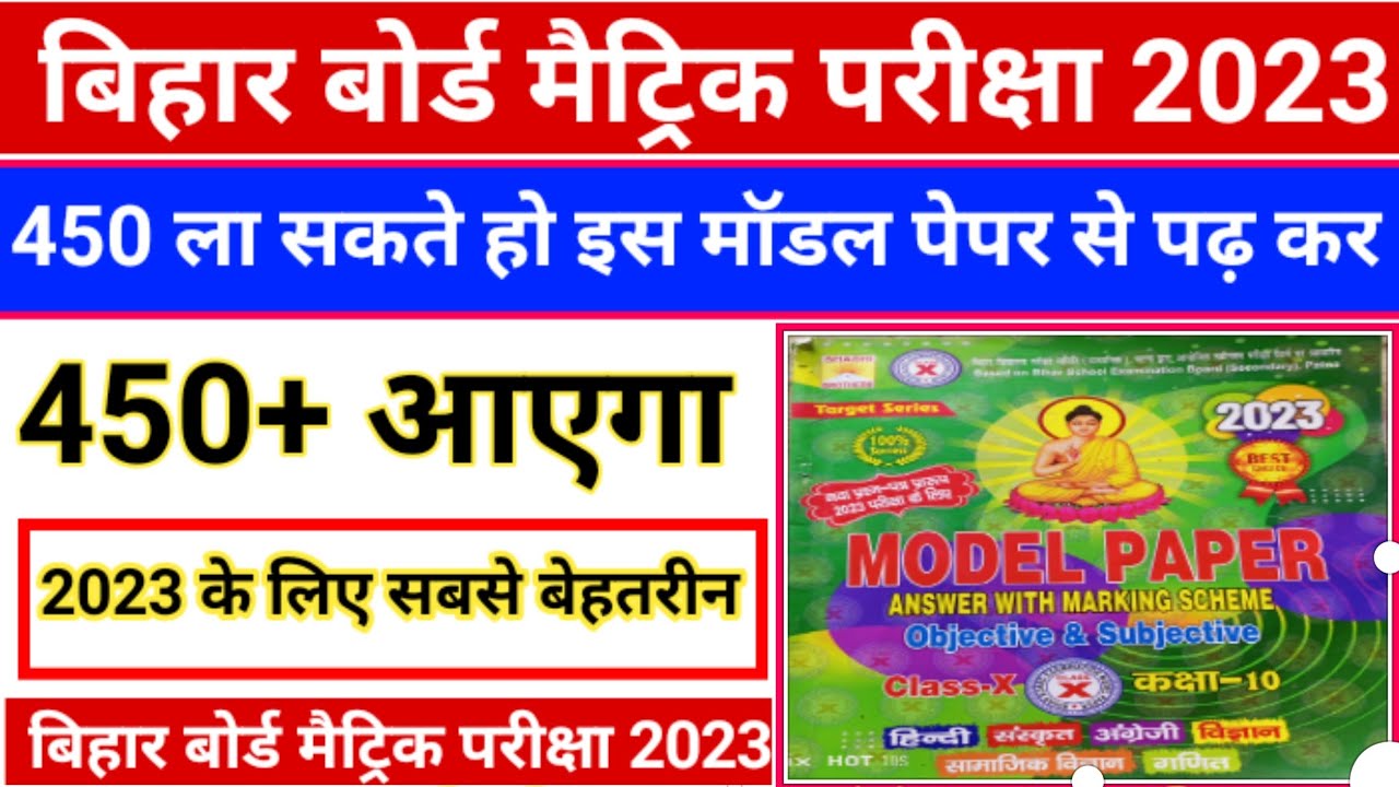 Bihar board matric exam guide 2023 | Bseb class 10 exam guide 2023 | Matric Target examination guide