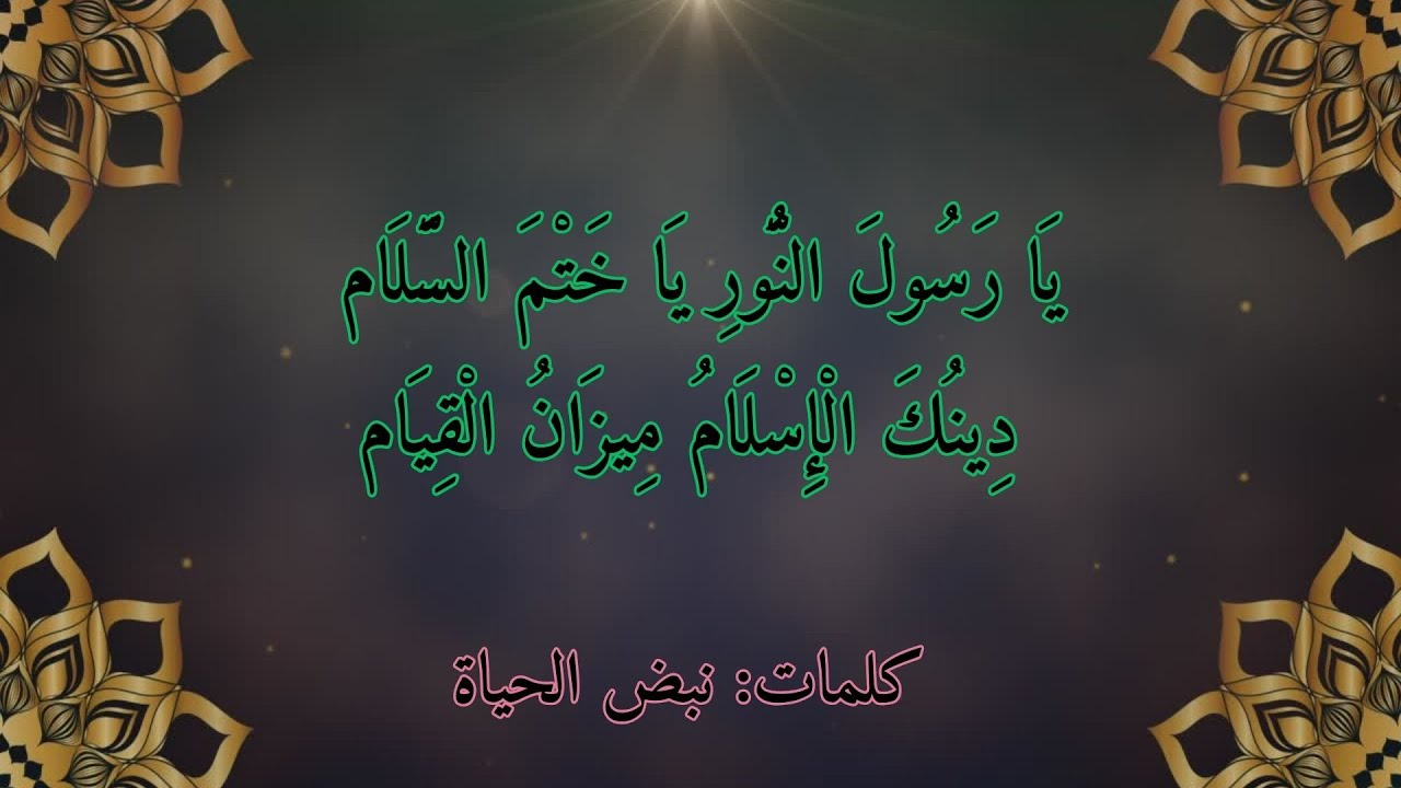 يا رسول النور يا ختم السلام - دينك الإسلام ميزانُ القيام - في مدح رسول الله محمد صلى الله عليه وآله