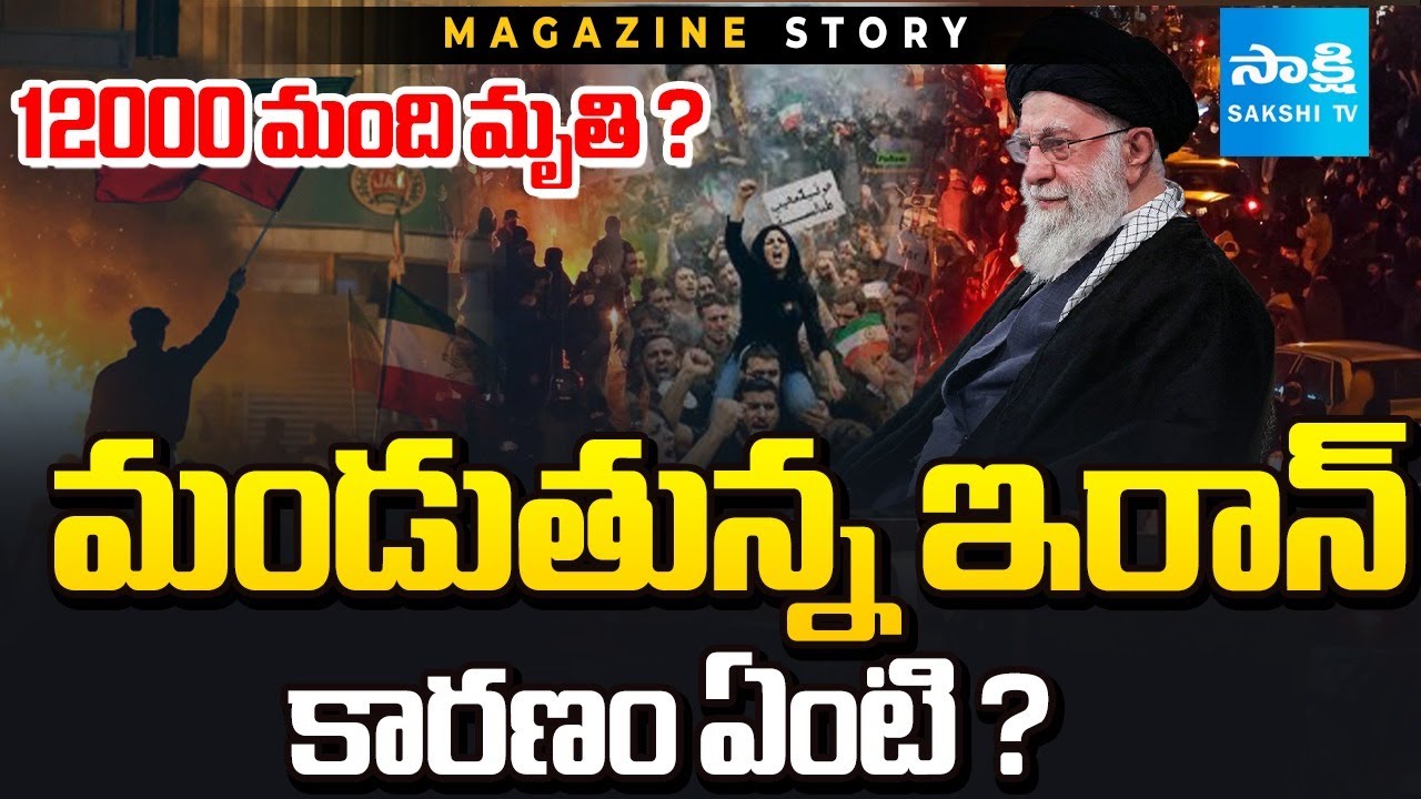 రావణ కాష్టంలా ఇరాన్ | Iran Crisis Explained in Telugu | USA| Donald Trump | Sakshi TV Magazine Story