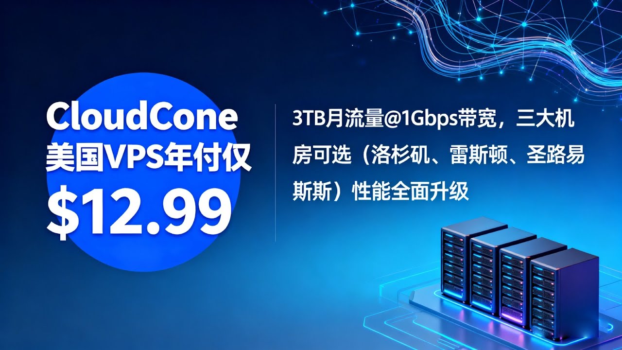 CloudCone美国VPS年付仅$12.99，3TB月流量@1Gbps带宽，三大机房可选（洛杉矶、雷斯顿、圣路易斯）性能全面升级