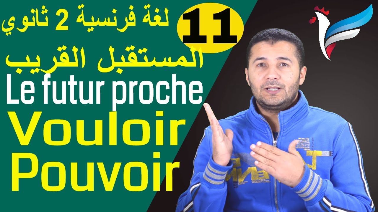 لغة فرنسية 2 ثانوي | الوحدة 3 | الدرس 3 | المستقبل القريب Vouloir et Pouvoir | فرنشاوي