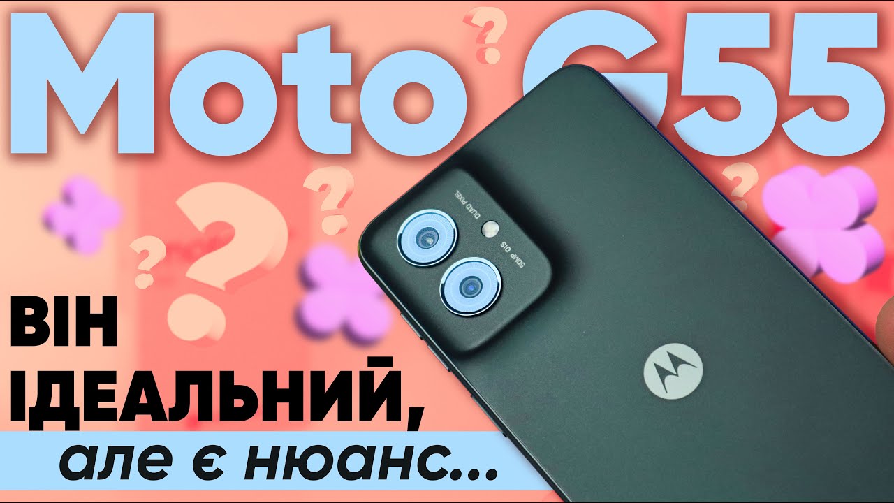 Здається, це ХІТ🔥 Moto G55: новий ЛІДЕР серед доступних смартфонів|КіберОгляд