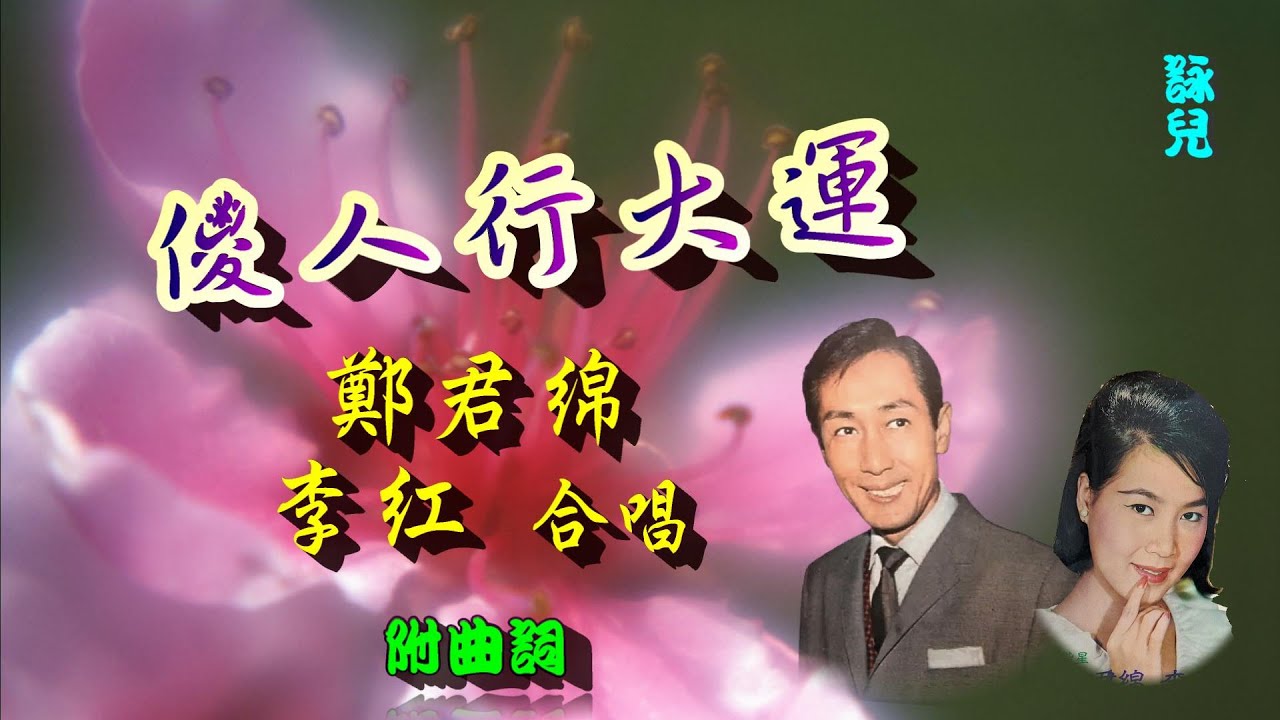 傻人行大運_鄭君綿_李紅合唱