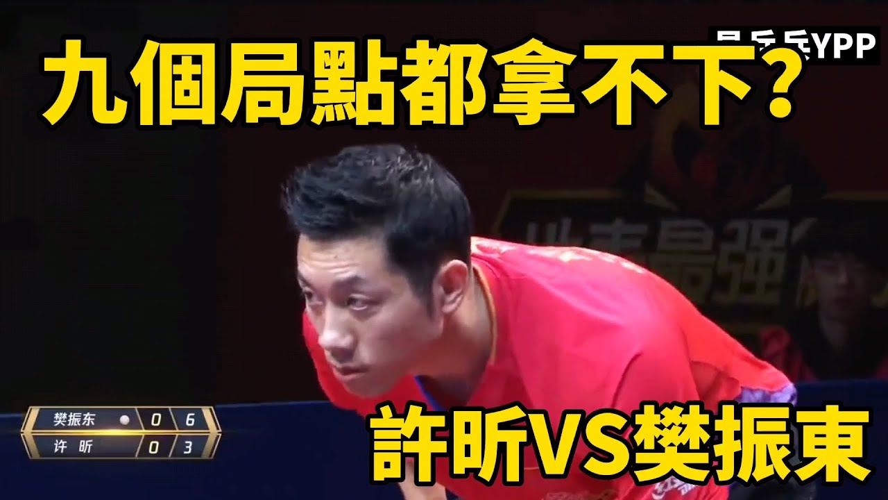 九個局點都拿不下？許昕大戰樊振東，神球不斷的對決 | Xu Xin vs Fan Zhendong