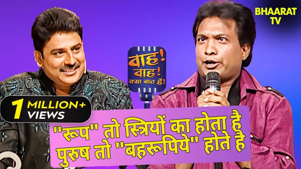 सुनील पाल की मस्ती भरी कॉमेडी: हंसी का पिटारा!  | Sunil Pal | Wah Wah Kya Baat Hai | Shayari | Poem