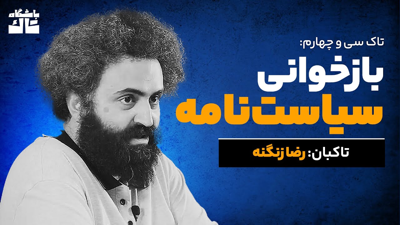 تاک سی‌وچهارم: بازخوانی سیاست‌نامه