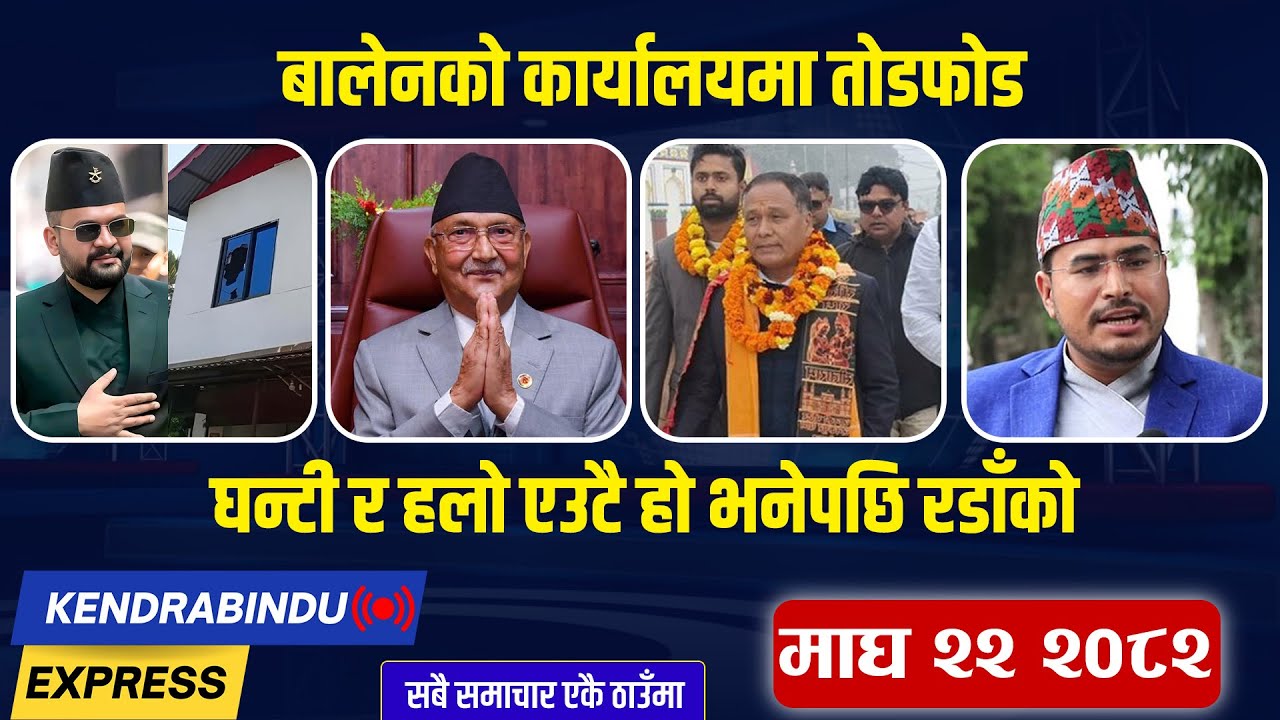 Kendrabindu News Express: एमालेले फिर्ता लियो समर्थन, कुलमानमा प्रधानमन्त्रीको चाह, सहकारी हटाइँदै !