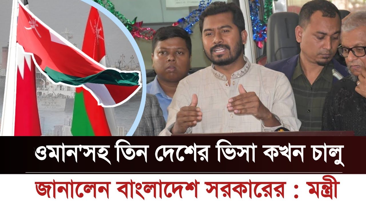 ওমানসহ ৩ দেশের ভিসা চালু হচ্ছে: সুখবর দিলেন মন্ত্রী  #ওমান ভিসা ২০২৬ #Oman visa #work visa #news