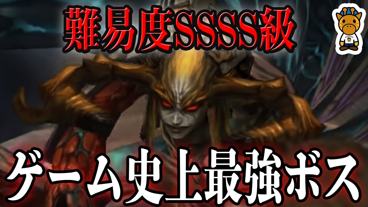 ゲーム史上最強ボス