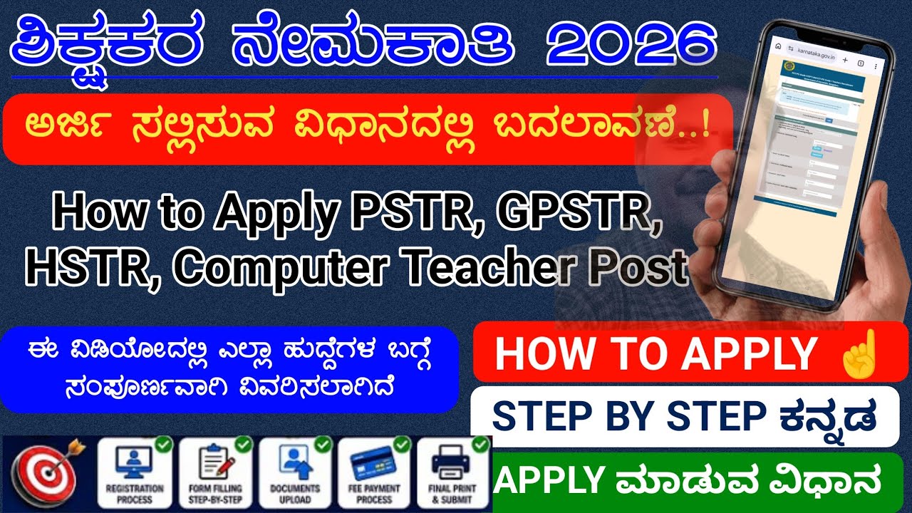 HSTR GPSTR PSTR 2026 | ಶಿಕ್ಷಕರ ನೇಮಕಾತಿ 2026 BIG UPDATE  | How to Apply |