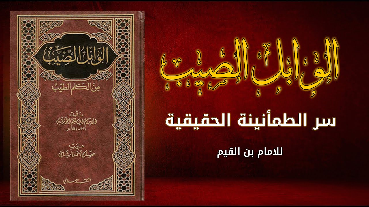 الفرق الحقيقي بين ذكر الله وعدم ذكره في حياتك | الوابل الصيب
