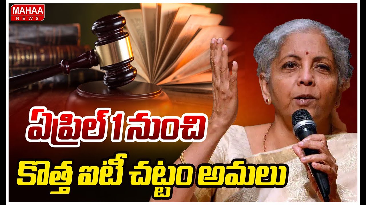 ఏప్రిల్ 1 నుంచి కొత్త ఐటీ చట్టం అమలు | Union Budjet 2026-27 | Nirmala Sitharaman | Mahaa News