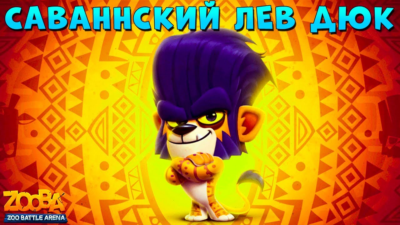 ЛЕВ ДЮК ВЫРВАЛСЯ ИЗ САВАННЫ В ИГРЕ ZOOBA