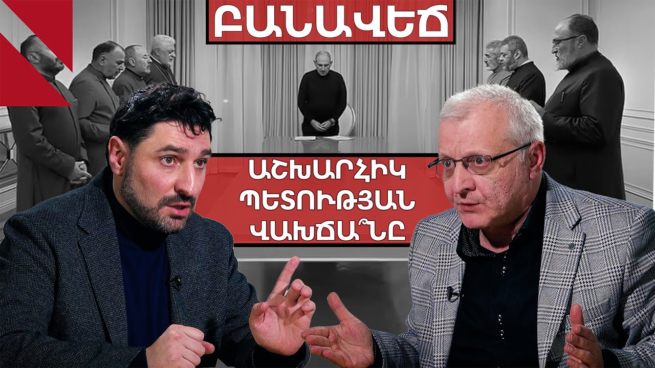 Եկեղեցու քաղաքականացո՞ւմ, թե՞ իշխանության ոտնձգություն. բանավեճ