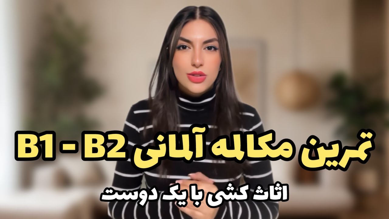 آمادگی آزمون بخش مکالمه B1 - B2